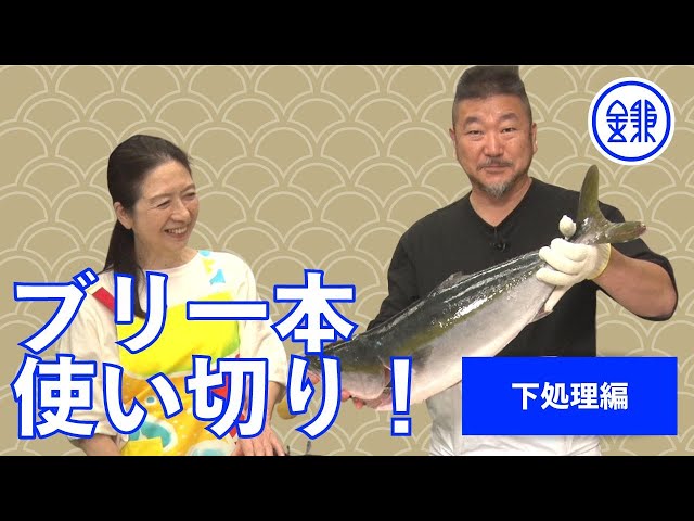 【ブリ一本使い切り！前編】（下処理編）魚の伝道師・ウエカツさんに教わるブリまるごと一本のさばき方・おいしい食べ方　【鰤】【捌き方】【上田勝彦】