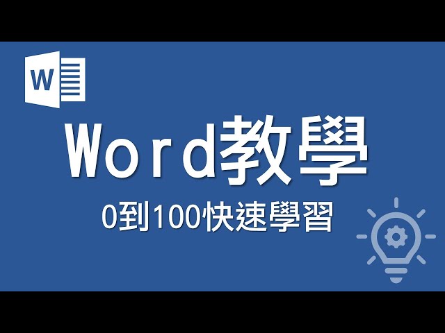 Word教學 【0到100快速學習】