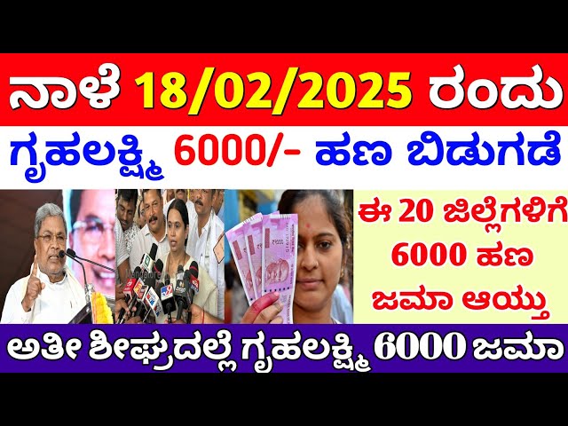 ನಾಳೆ ಗೃಹಲಕ್ಷ್ಮಿ 16, 17, 18ಕಂತು 6000 ಹಣ 20 ಜಿಲ್ಲೆಗೆ ಜಮಾ | 2 ಭರ್ಜರಿ ಗುಡ್ ನ್ಯೂಸ್ | gruhalakshmi update