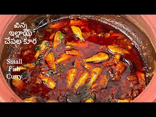 Small Fish Curry | చిన్న ఇల్లాయ్ చేపల కూర-2 | Small Fish Recipe In Telugu