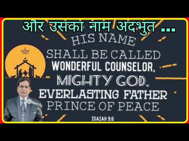 His Name Shall be Called Wonderful, Isaiah 9:6, और उसका नाम अदभुत, यशायाह 9:6, By - Rev.Dr.D.R.Sahu