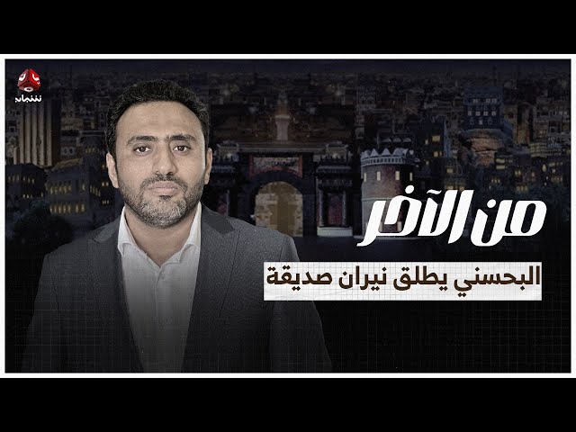 كيف أطلق البحسني رصاصة على عدوه ورصاصتين على أصدقائه؟! | من الاخر