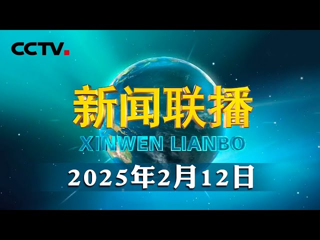 【新思想引领新征程】传统文化赋能城市更新 展现新时代风采 | CCTV「新闻联播」20250212