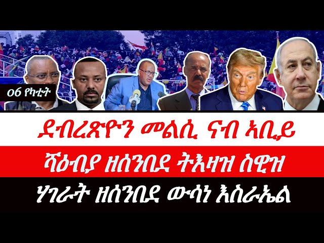 Jstudio ~| 06 የካቲት // መልሲ ደብረጽዮን ንኣቢይ። ኣዘራራቢ ሰልፊ ተጋሩ ኣዲስ ኣበባ። ጣሊባን ኣንጻር ኣሜርካ ክገጥም'የ።