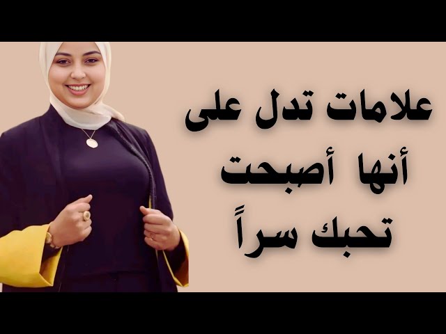 علامات تدل على أنها معجبة بك سراً