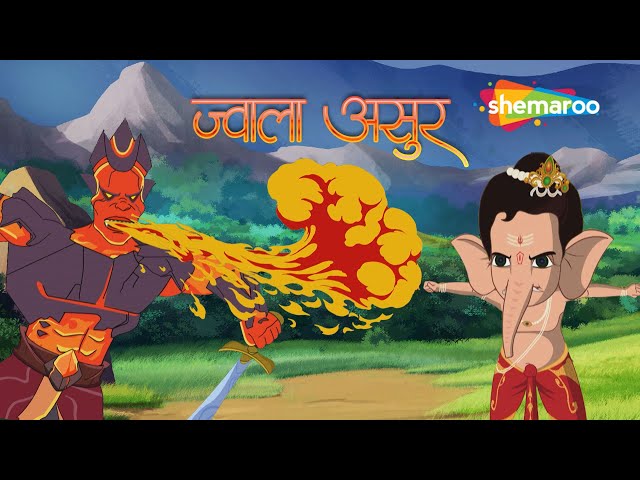 बाल  गणेश और  ज्वाला  असुर | Jwala Asur | Bal Ganesh The Super Hero Episode - 02