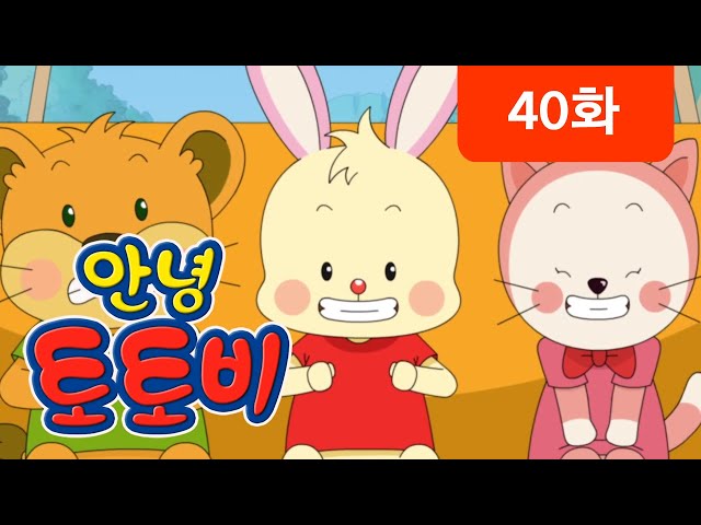 [안녕 토토비] 40화 - 신나는 자동차