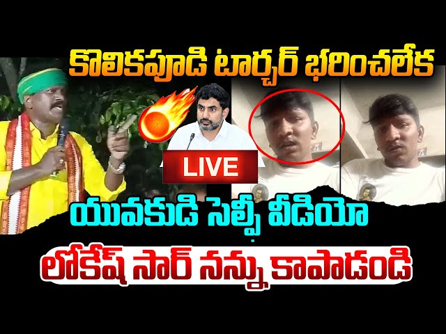 LIVE 🔴సొంత పార్టీ కార్యకర్తలపైనే  ఆగని ఎమ్మెల్యే ఆగడాలు | TDP Activist Selfie Video | Varahi News