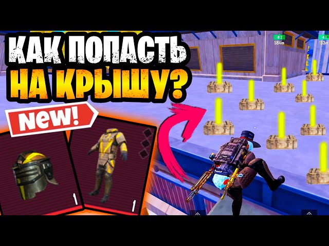 🤯 НОВЫЙ СПОСОБ КАК ПОПАСТЬ НА КРЫШУ В МЕТРО РОЯЛЬ | METRO ROYALE