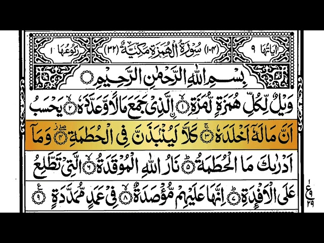 Surah Al-Humazah || surah al hun || surah humazah || quran || surah || naat || Akbari Al Quran