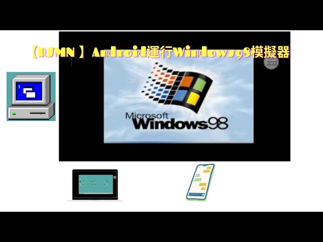 【RSMN 】Android運行Windows98模擬器