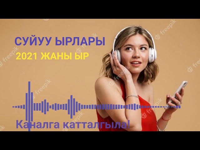 КЫРГЫЗЧА ЫРЛАР СУЙУУ ЫРЛАРЫ 2021 ЖЫЛ/ОРУТТУН НАЗИК КОНУЛДУ