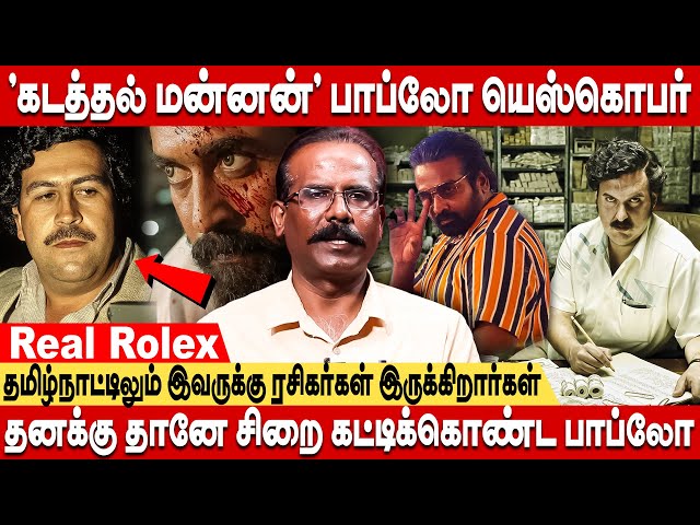 ஒட்டு மொத்த உலகையும் நடுநடுங்க வைத்த வெறித்தனமான வில்லன்! - Crime Selvaraj about pablo escobar story