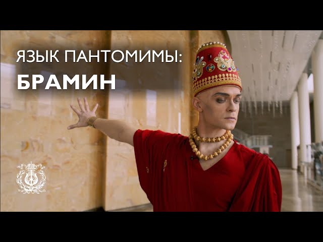 The Language of Pantomime: the High Brahmin (Yuri Smekalov)