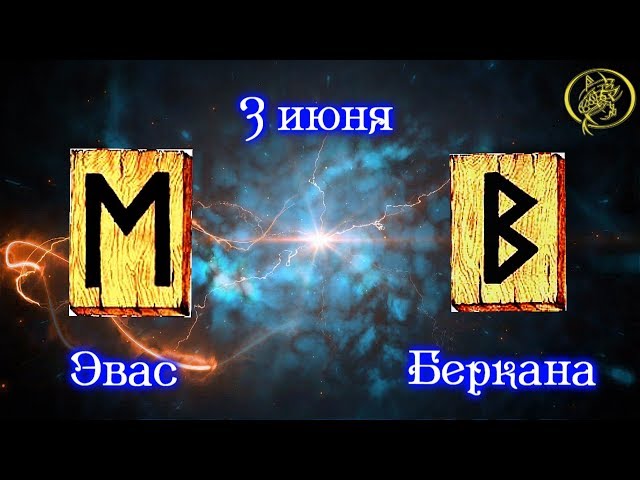 Руны дня / Рекомендации от Наталии Рунной на сегодня 3 июня #рунныймаг