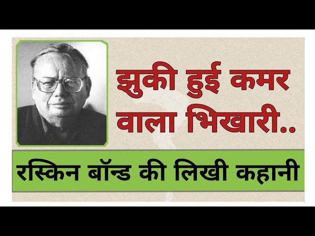 Ruskin bond stories - jhuki huyi kamar wala bhikhari, ruskin bond - झुकी हुई कमर वाला भिखारी