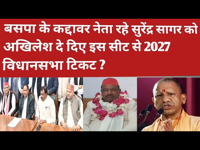 बसपा के कद्दावर नेता रहे सुरेंद्र सागर को अखिलेश दे दिए इस सीट से 2027 विधानसभा टिकट ? Akhilesh