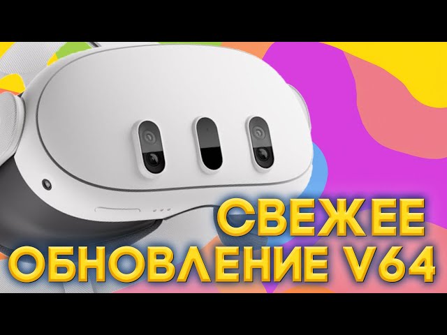 СМЕШАННАЯ РЕАЛЬНОСТЬ СТАЛА ЛУЧШЕ! ОБНОВЛЕНИЕ АПРЕЛЬ 2024! Прошивка v64 для Quest.