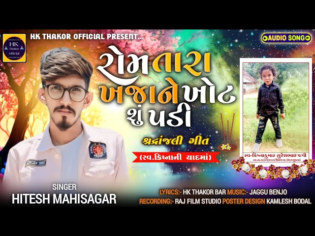 gujarati sad song ||rom tara khajane khot shu padi || શ્રદ્ધાંજલિ ગીત || hitesh Mahisagar