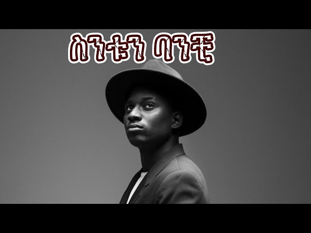 ስንቱን ባንቺ .NEW ETHIOPIAN MUSIC .SINTUN BANCHI 2023