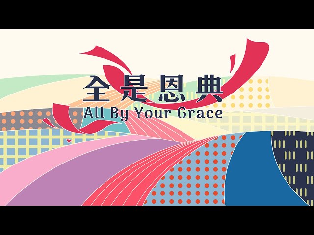 火把音樂【全是恩典 All By Your Grace】官方歌詞影片 Official Lyrics Video