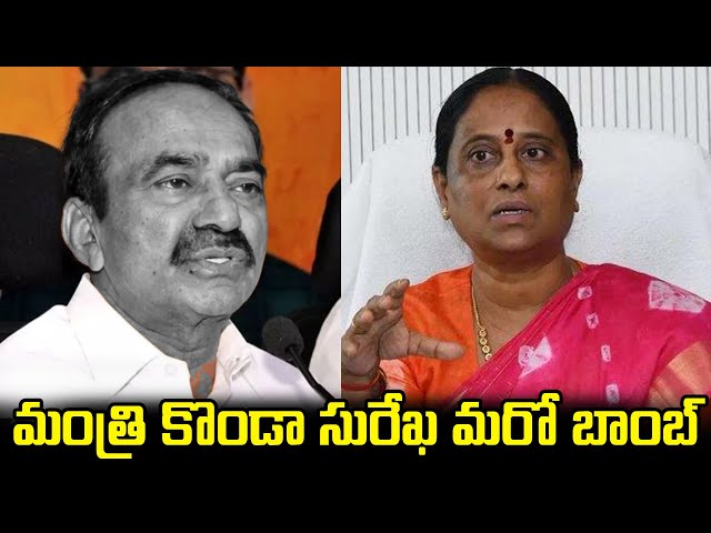 మంత్రి కొండా సురేఖ మరో బాంబ్ | Konda Surekha Comments On Etela Rajender,Konda Surekha | GP