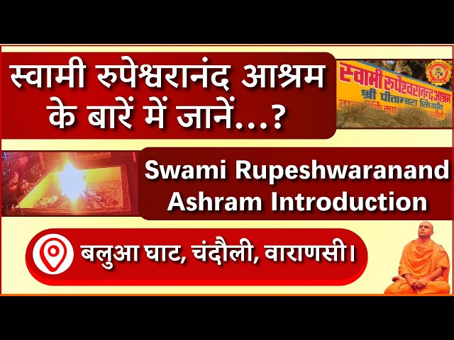 स्वामी रुपेश्वरानंद आश्रम के बारे में जाने 🕉️🏞️🙏 #mahakumbh2025 #prayagraj #rupeshwaranand #ashram