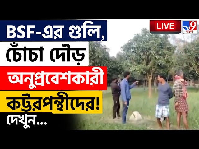 BANGLADESH | অনুপ্রবেশকারীদের গুলি বিএসএফের! | BSF | BGB | INDIAN ARMED FORCE | MUHAMMAD YUNUS