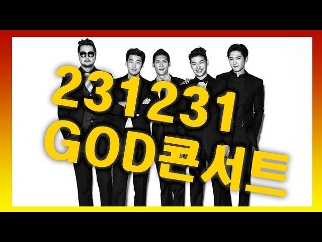 231231 GOD 연말 콘서트