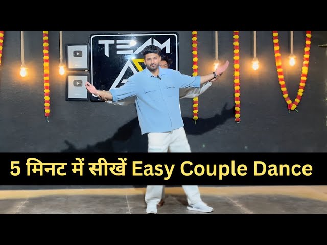 5 मिनट में सीखें Easy Couple Dance |Easy Dance For wedding couple #easyweddingdancesteps