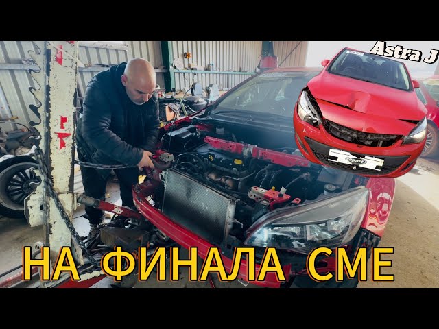 За мен тази кола е готова Astra J дърпам с Дозер