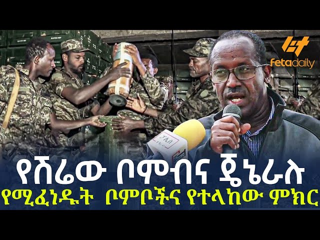 Ethiopia - የሽሬው ቦምብና  ጄኔራሉ የሚፈነዱት  ቦምቦችና የተላከው ምክር