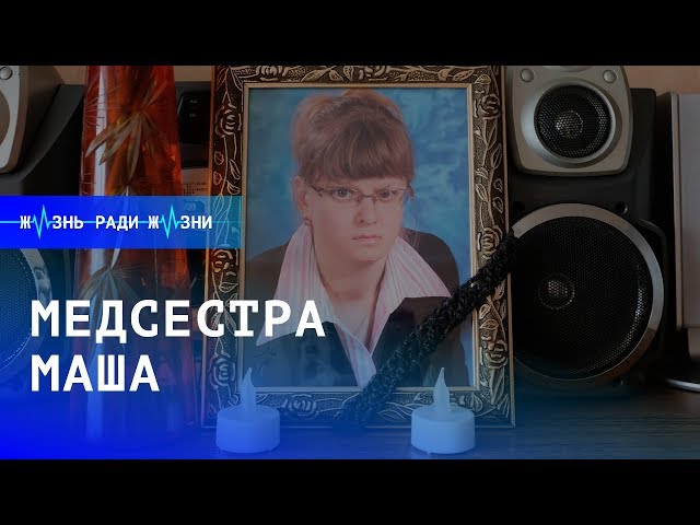 Жизнь ради жизни: медсестра Маша