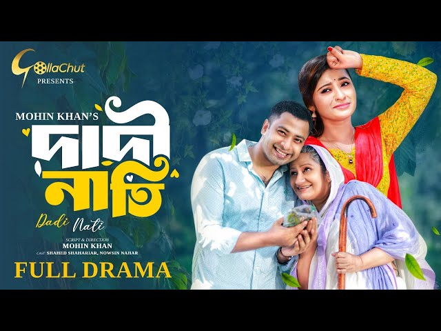 Dadi Nati | দাদি নাতি | Bangla Natok 2024 | Shahed Shahriar। Nowsin Nahar | Mohin Khan | Full Natok