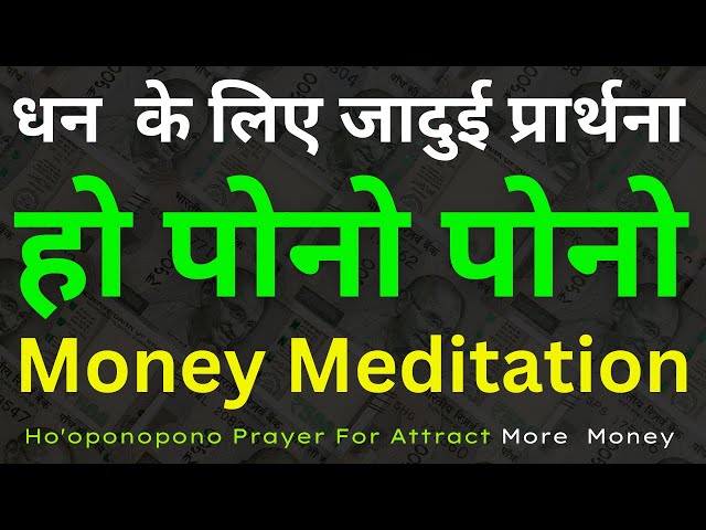 धन के लिए जादुई प्रार्थना हो पोनो पोनो  Ho'oponopono Prayer To Attract More Money & Wealth