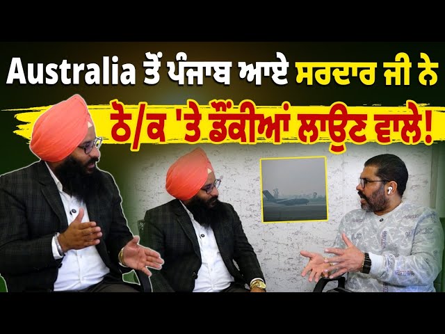 Australia ਤੋਂ ਪੰਜਾਬ ਆਏ ਸਰਦਾਰ ਜੀ ਨੇ ਠੋ/ਕ 'ਤੇ ਡੌਂਕੀਆਂ ਲਾਉਣ ਵਾਲੇ!