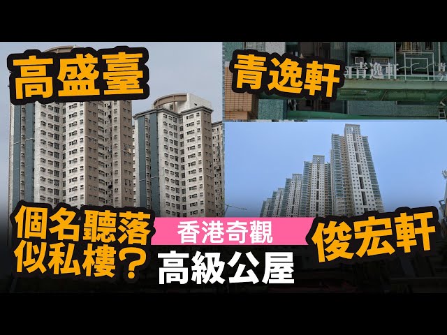 [香港奇觀] 高級公屋 ── 私人樓質素的公屋 | 個名聽落似私樓? | 高盛臺 | 俊宏軒 | 青逸軒 | 公屋單位有兩個廁所?