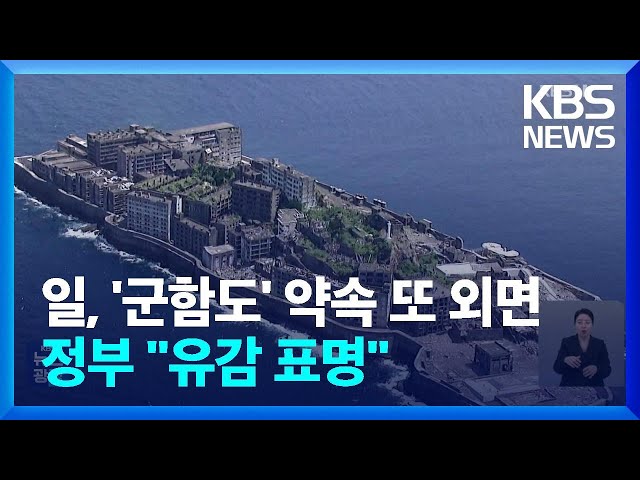 ‘군함도’ 후속 조치 또 약속 안 지킨 일본…정부, 유감 표명 / KBS  2025.02.01.