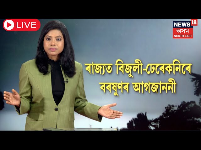 LIVE | Assam Weather Report : ৰাজ্যত বিজুলী-ঢেৰেকনিৰে বৰষুণৰ আগজাননী | N18L