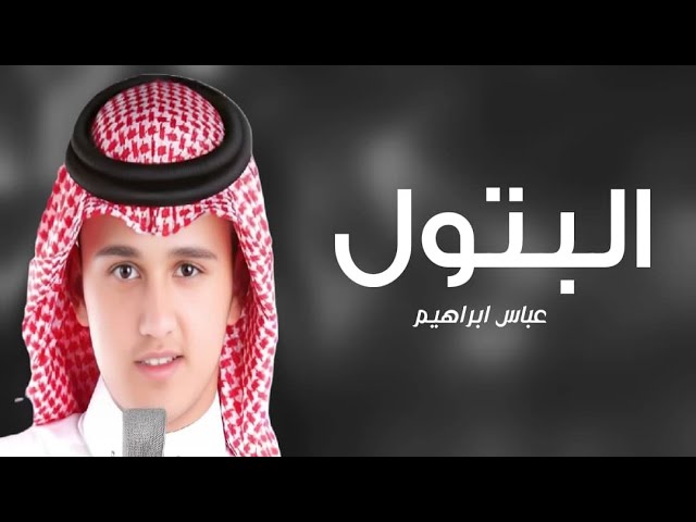 زفه باسم البتول فقط 2025 زفة هيبة المهره الاصيله | عباس إبراهيم حصريا