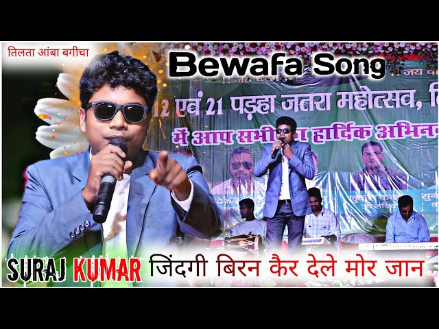 ज़िंदगी बिरन कैर देले मोर जान singer/= Suraj kumar !! दर्द भारा सेंड song 2024 !! #karishmaproduction