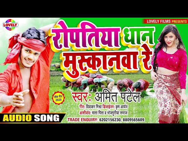 रोपतिया धान मुस्कानवा रे - Ropatiya Dhan Muskanwa Re - Amit Patel - Bhojpuri Song 2020