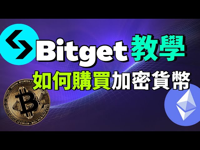 2025年牛市即將來臨？現在學會用 Bitget 交易，提前布局！ 如何購買虛擬貨幣 I Bitget入金出金手把手教學 I Bitget網格交易 (Bitget交易所完整教學)