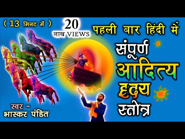 Aditya hridaya stotra hindi - आदित्य हृदय स्तोत्र इन हिंदी | By - भास्कर पंडित | Mantra Sarovar