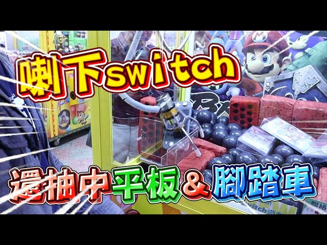 《把Switch直接喇下來！再把平板、腳踏車抽走~》破壞完後突然台主出現！嚇到摔爆switch.....【yAn夾娃娃系列#378(キャッチャー UFO catcher)】