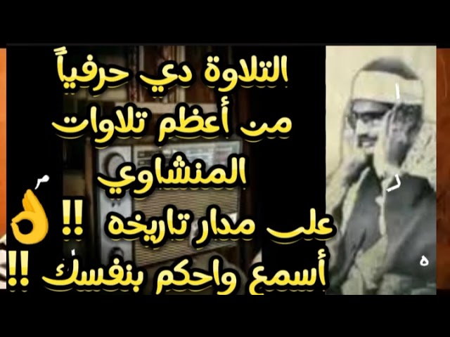 التلاوة الخالدة التي أبكت الملايين حول العالم للشيخ المنشاوي