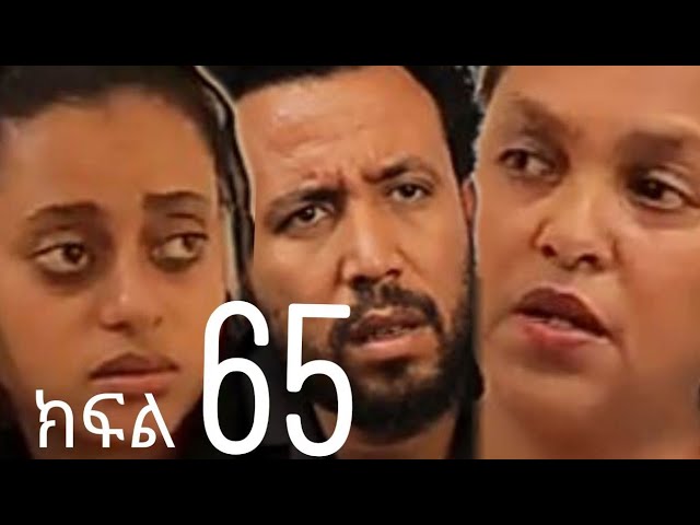 በገዛ ቤቷ ፍቅረኛውን ይዞ የመጣባት ሴት (ክፍል 65)