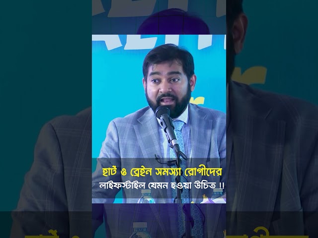 হার্ট ও ব্রেইন সুস্থ রাখতে ৩টি সহজ লাইফস্টাইল পরিবর্তন !