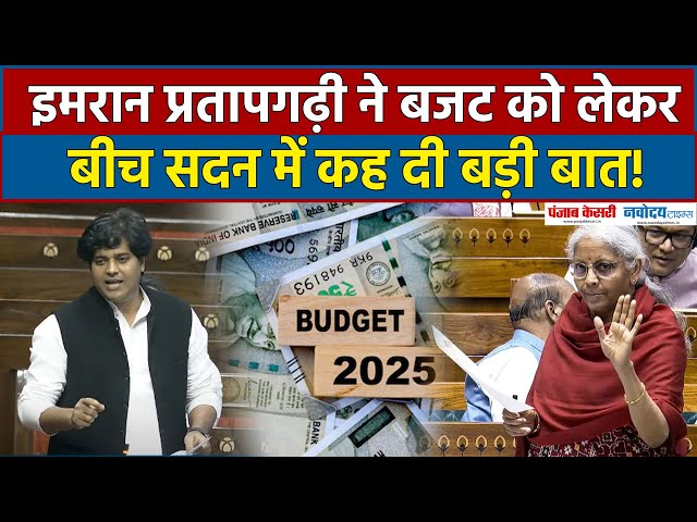 Imran Pratapgarhi  ने Rajyasabha में Finance Minister से बजट में MGNREGA  पर किए सवाल