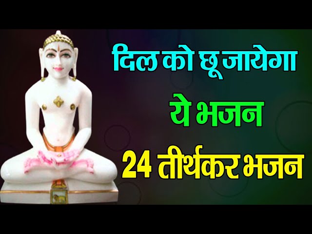 दिल को छू जाएगा ये भजन-  24 Tirthankar Bhajan- Namokar Bhajan